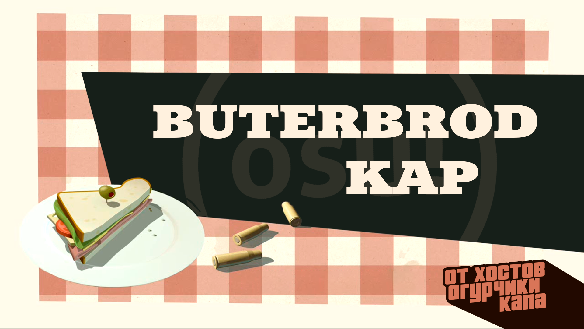 🥪BUTERBROD CUP [REGS CLOSED!🥳] · forum | osu!