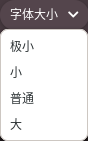 字体大小设置