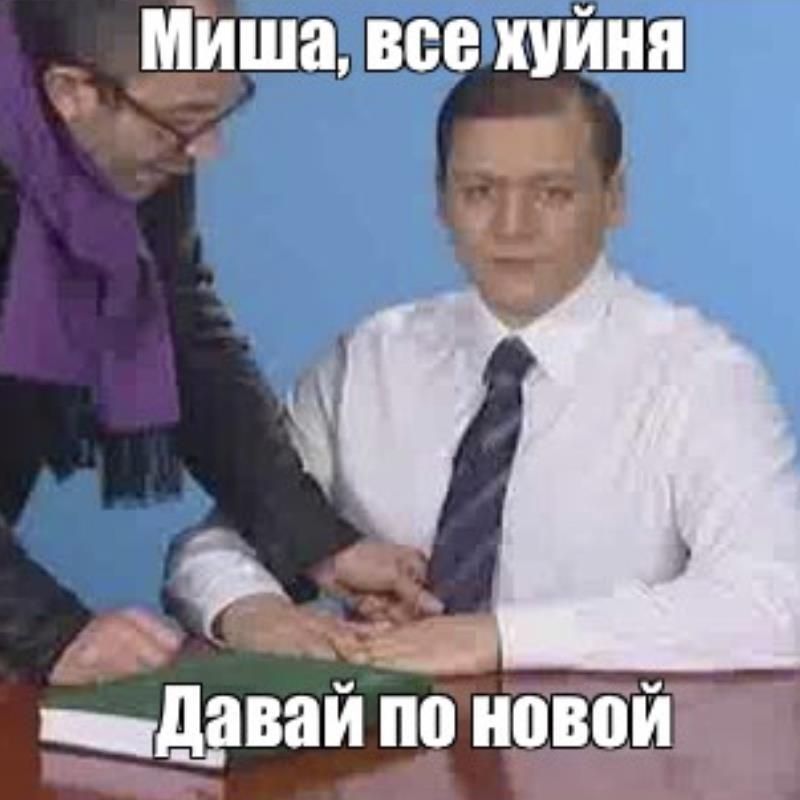 Все фигня давай по новой мем