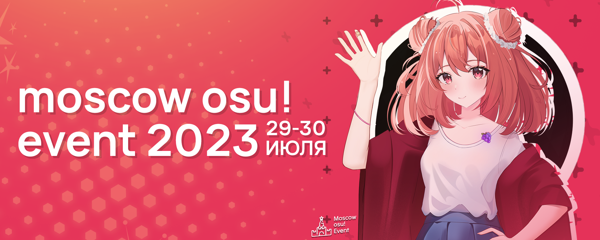 29-30 июля | Moscow osu! Event 2023 (14+) | Физтехпарк · forum | osu!