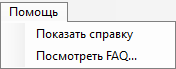 Справочное меню