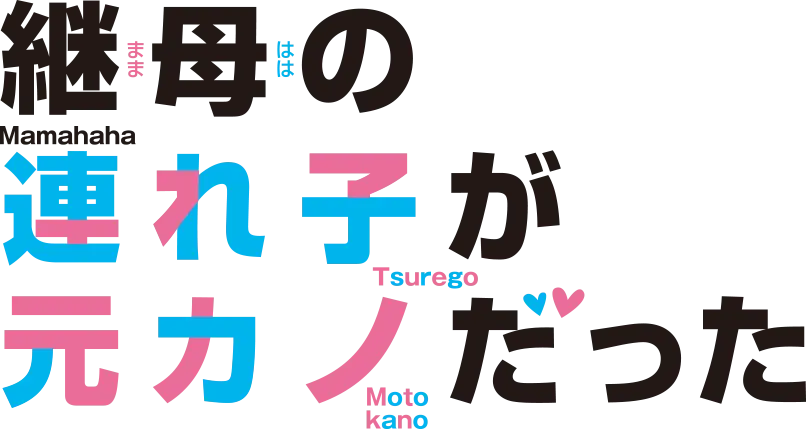 Mamahaha no Tsurego ga Motokano datta OP Full /『DIALOGUE+ - Deneb